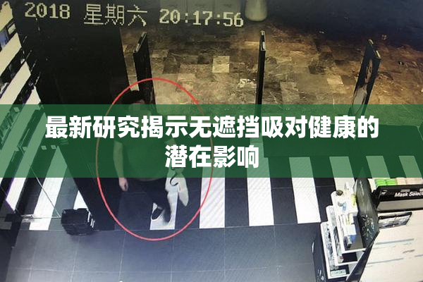 最新研究揭示无遮挡吸对健康的潜在影响