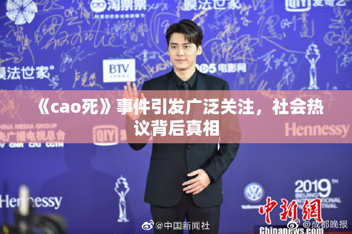 《cao死》事件引发广泛关注，社会热议背后真相