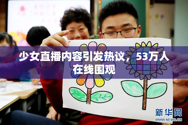 少女直播内容引发热议，53万人在线围观