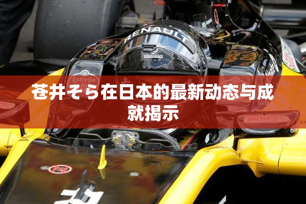 苍井そら在日本的最新动态与成就揭示