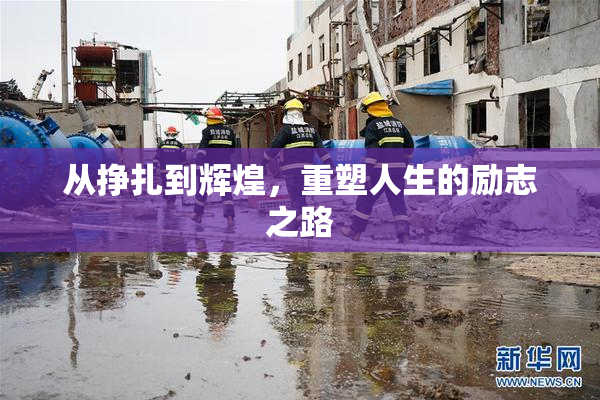 从挣扎到辉煌，重塑人生的励志之路