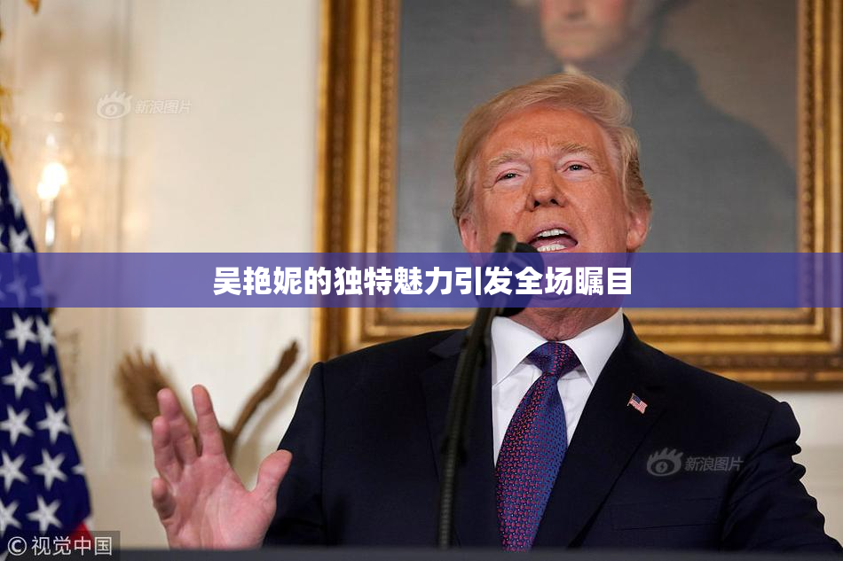吴艳妮的独特魅力引发全场瞩目