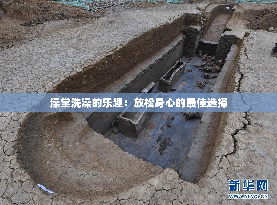 澡堂洗澡的乐趣：放松身心的最佳选择