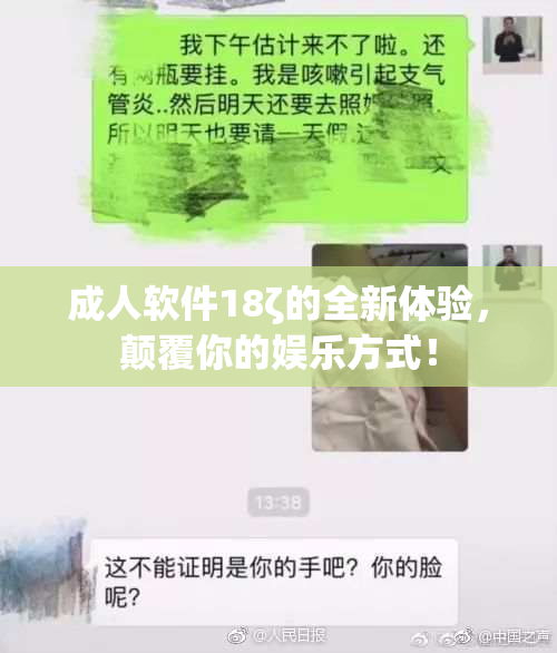 成人软件18ζ的全新体验，颠覆你的娱乐方式！