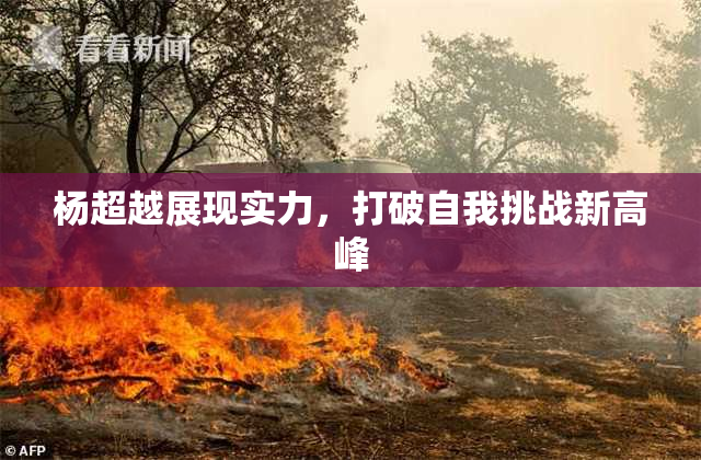 杨超越展现实力，打破自我挑战新高峰