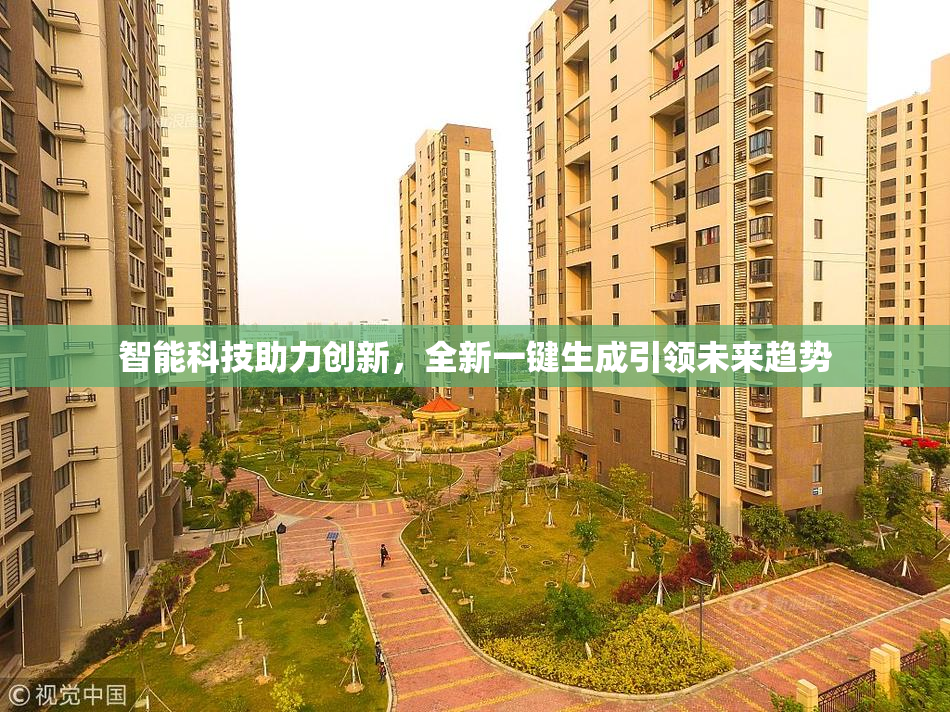 智能科技助力创新，全新一键生成引领未来趋势