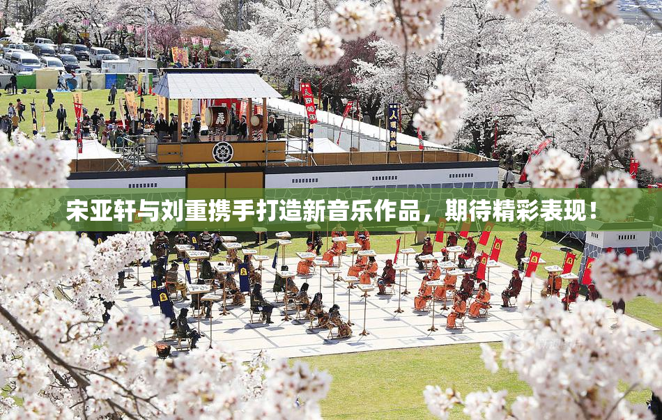 宋亚轩与刘重携手打造新音乐作品，期待精彩表现！