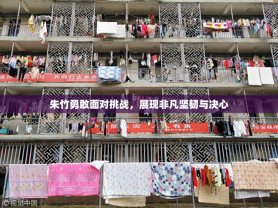 朱竹勇敢面对挑战，展现非凡坚韧与决心
