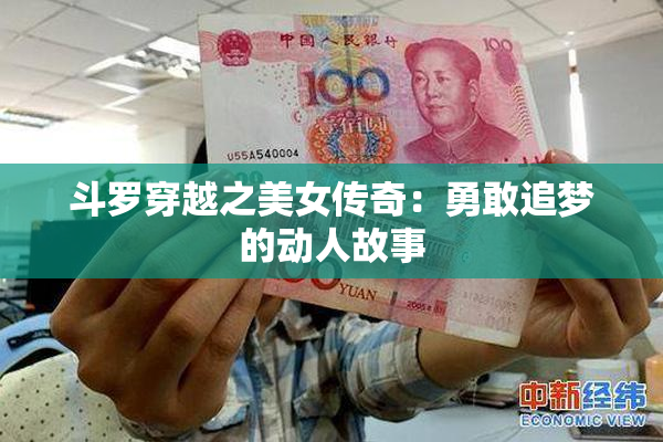 斗罗穿越之美女传奇：勇敢追梦的动人故事