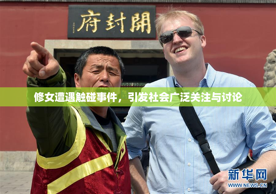 修女遭遇触碰事件，引发社会广泛关注与讨论