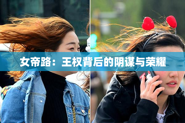 女帝路：王权背后的阴谋与荣耀