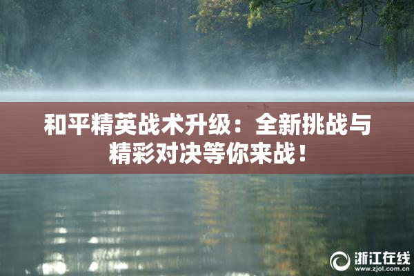 和平精英战术升级：全新挑战与精彩对决等你来战！