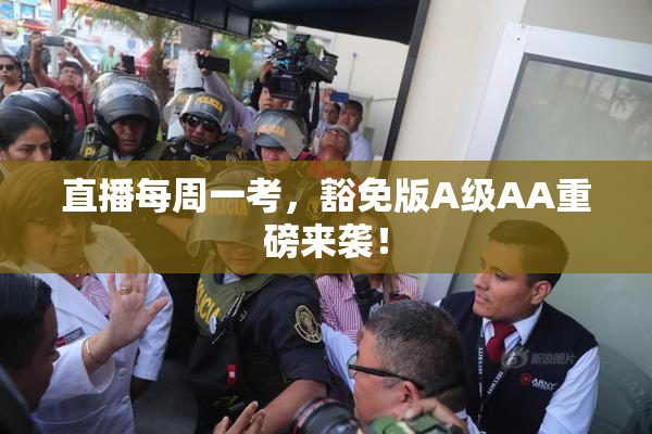 直播每周一考，豁免版A级AA重磅来袭！