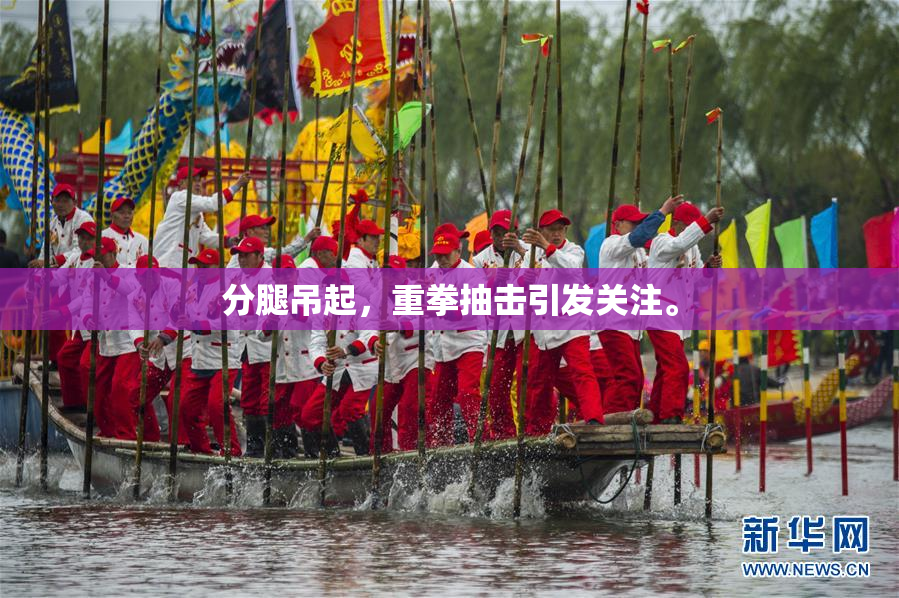 分腿吊起，重拳抽击引发关注。