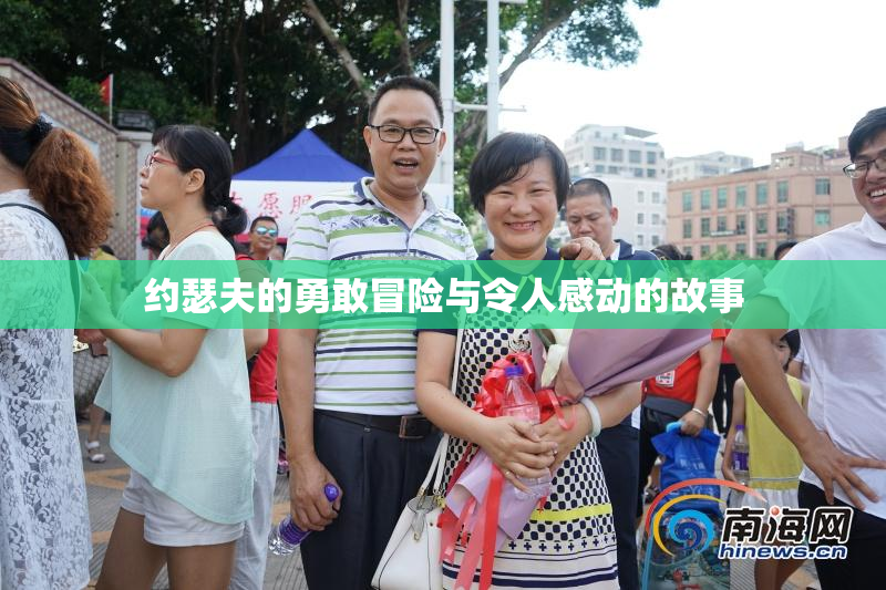 约瑟夫的勇敢冒险与令人感动的故事