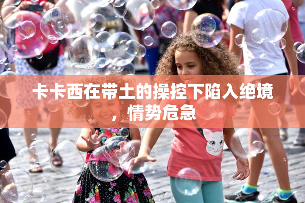 卡卡西在带土的操控下陷入绝境，情势危急