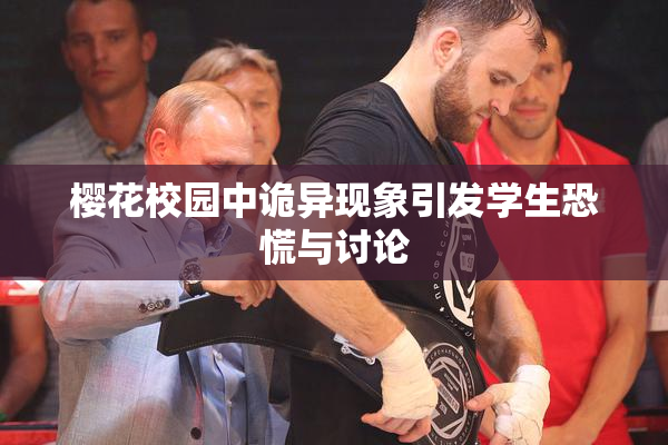 樱花校园中诡异现象引发学生恐慌与讨论