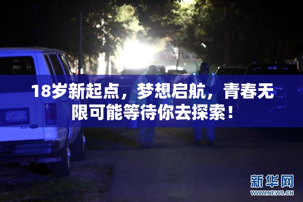 18岁新起点，梦想启航，青春无限可能等待你去探索！