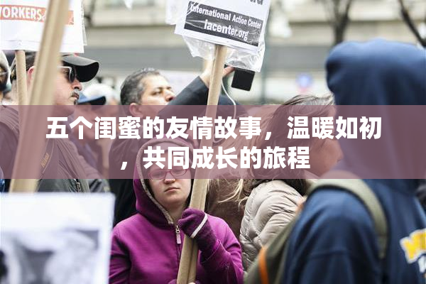 五个闺蜜的友情故事，温暖如初，共同成长的旅程