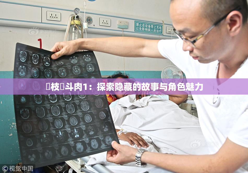 狛枝凪斗肉1：探索隐藏的故事与角色魅力