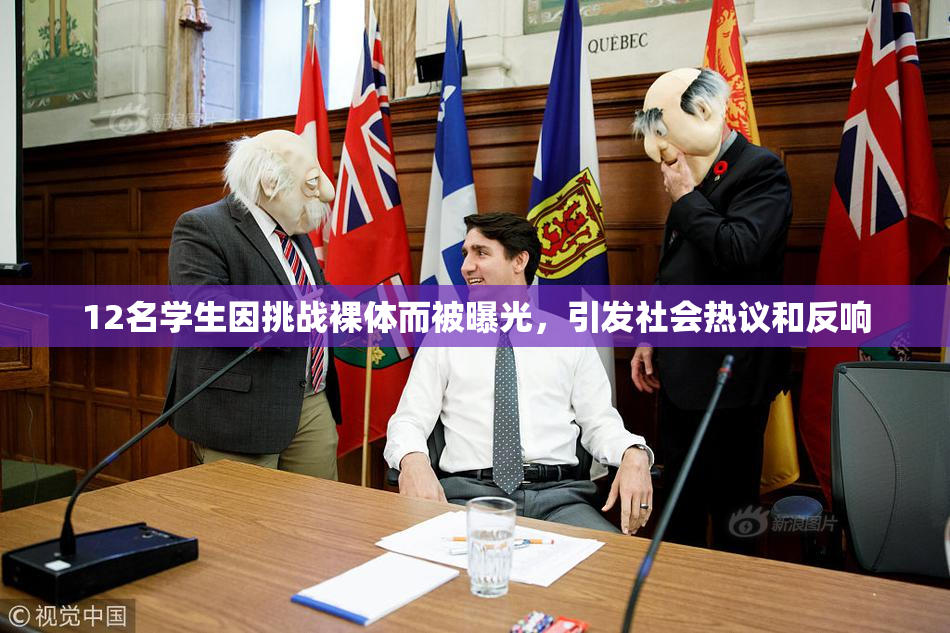 12名学生因挑战裸体而被曝光，引发社会热议和反响