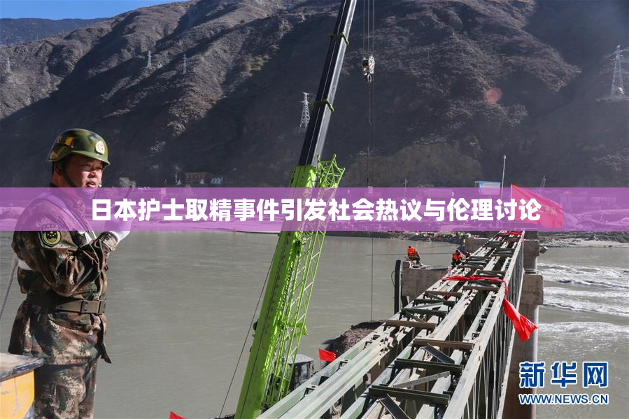 日本护士取精事件引发社会热议与伦理讨论