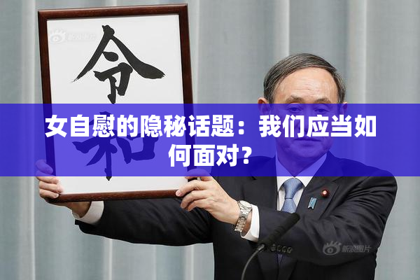 女自慰的隐秘话题：我们应当如何面对？