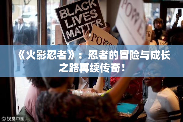 《火影忍者》：忍者的冒险与成长之路再续传奇！