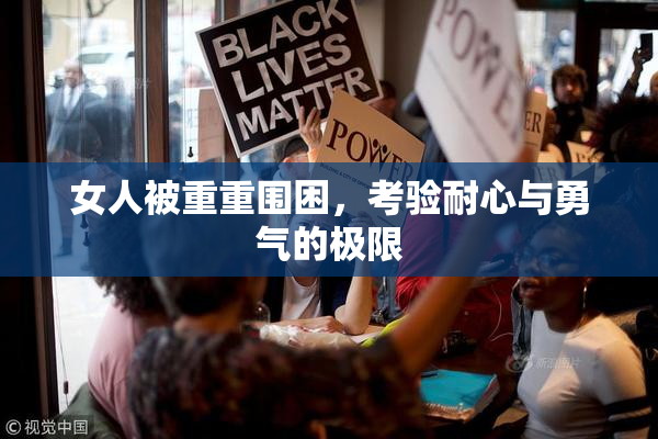 女人被重重围困，考验耐心与勇气的极限
