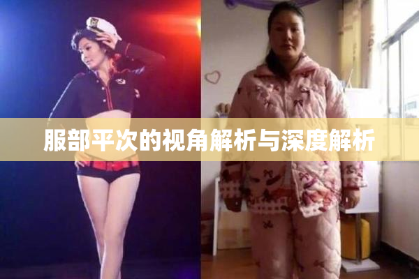 服部平次的视角解析与深度解析