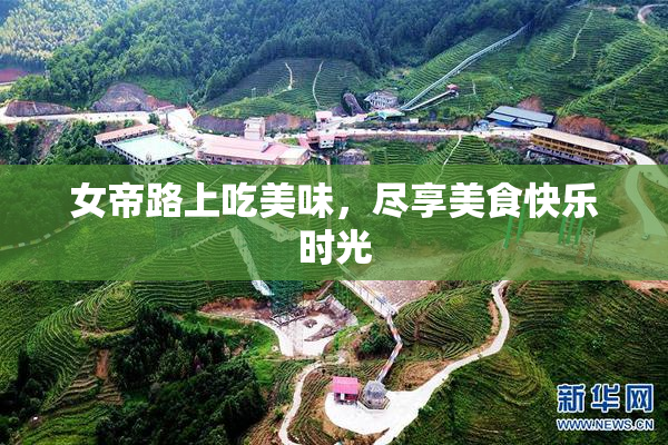 女帝路上吃美味，尽享美食快乐时光