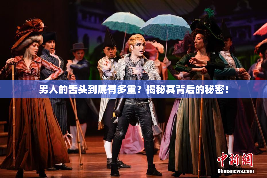男人的舌头到底有多重？揭秘其背后的秘密！