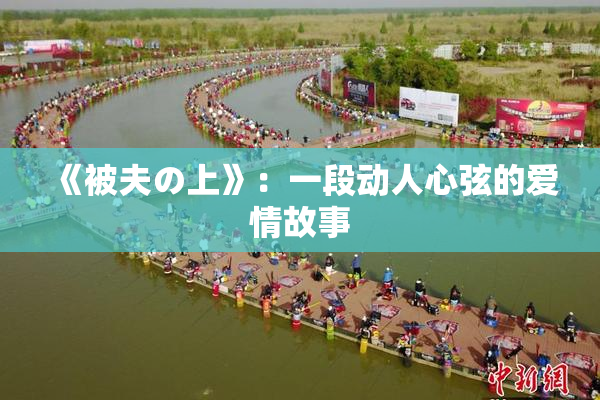 《被夫の上》：一段动人心弦的爱情故事