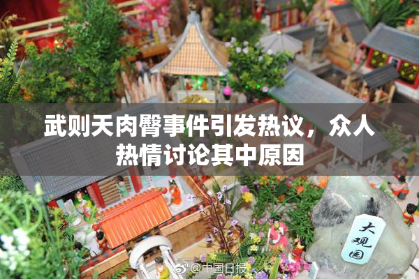 武则天肉臀事件引发热议，众人热情讨论其中原因