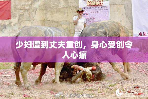 少妇遭到丈夫重创，身心受创令人心痛