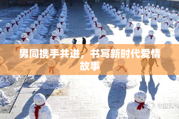 男同携手共进，书写新时代爱情故事