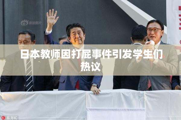日本教师因打屁事件引发学生们热议