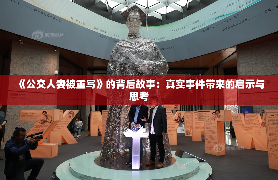 《公交人妻被重写》的背后故事：真实事件带来的启示与思考