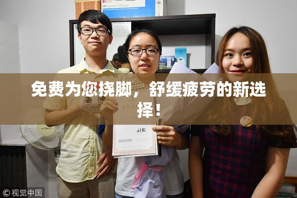 免费为您挠脚，舒缓疲劳的新选择！