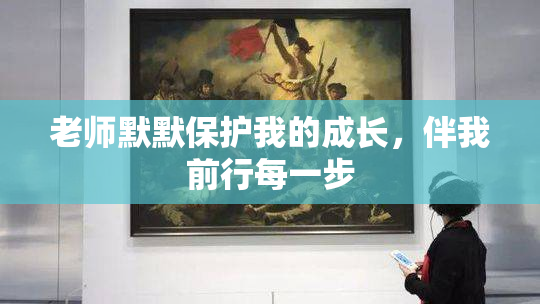 老师默默保护我的成长，伴我前行每一步