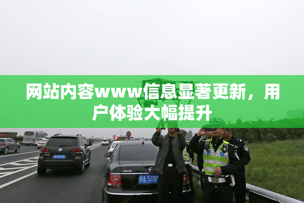 网站内容www信息显著更新，用户体验大幅提升
