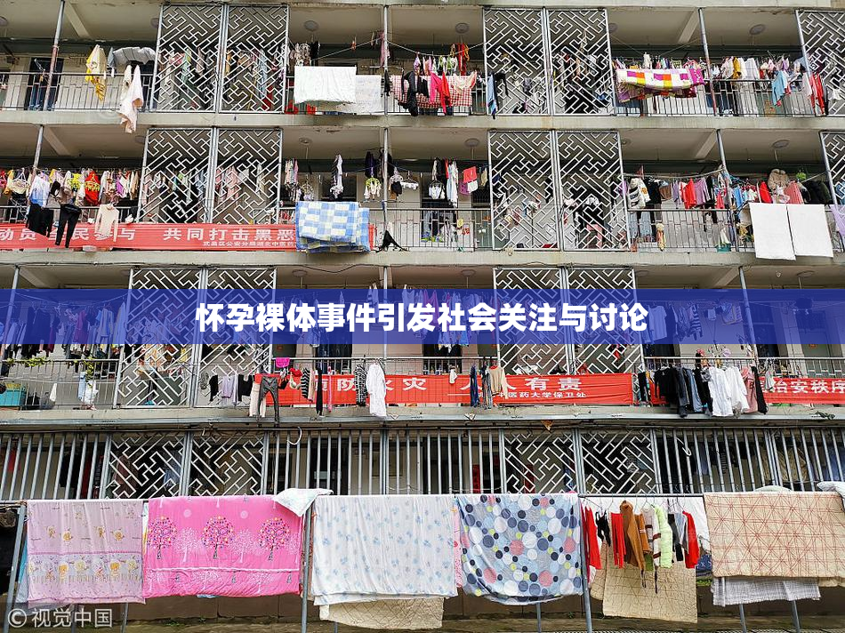 怀孕裸体事件引发社会关注与讨论