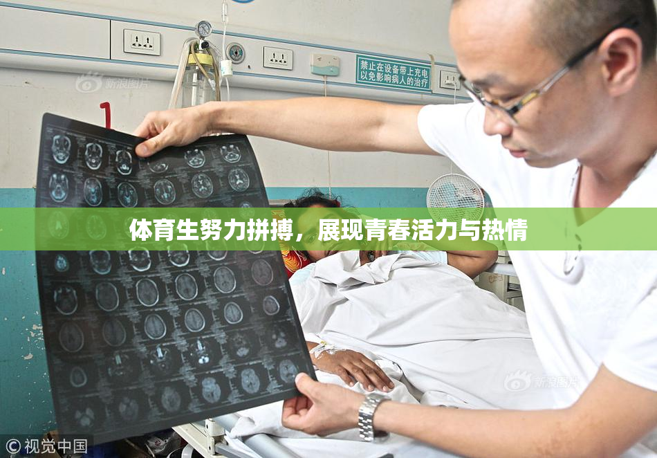 体育生努力拼搏，展现青春活力与热情