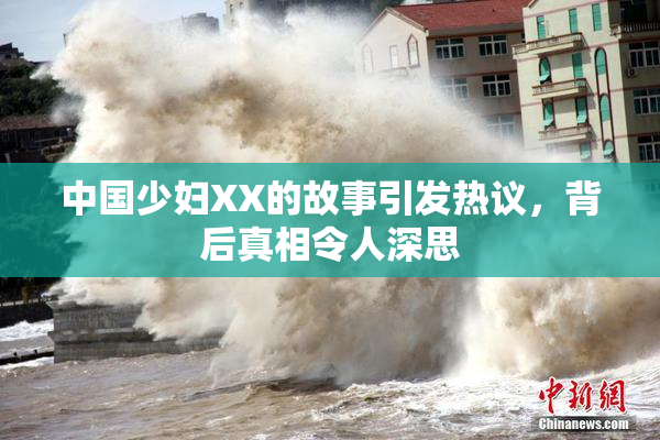 中国少妇XX的故事引发热议，背后真相令人深思