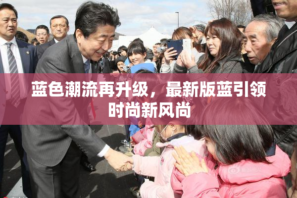 蓝色潮流再升级，最新版蓝引领时尚新风尚