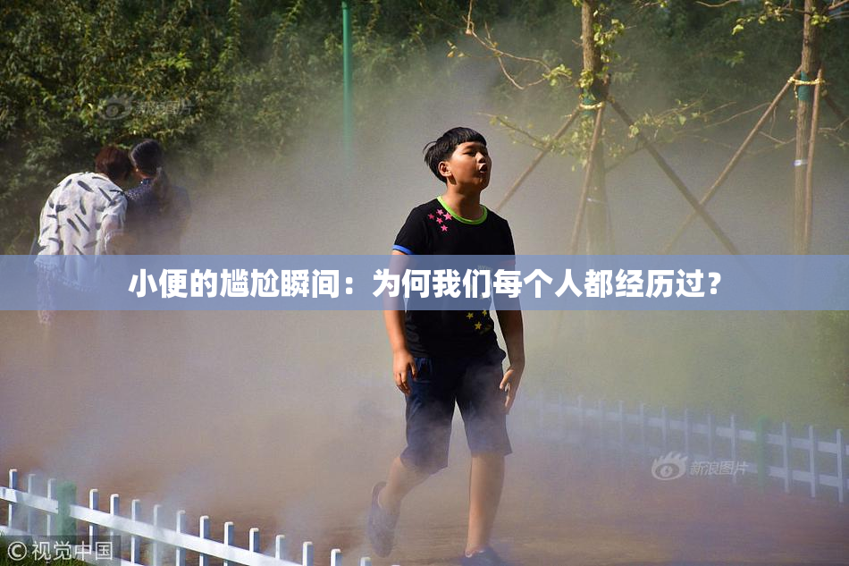 小便的尴尬瞬间：为何我们每个人都经历过？