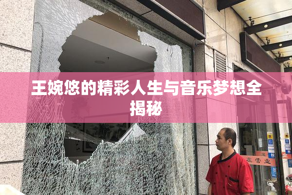 王婉悠的精彩人生与音乐梦想全揭秘