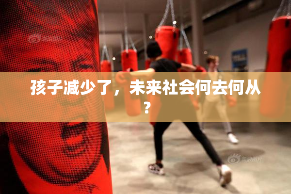 孩子减少了，未来社会何去何从？