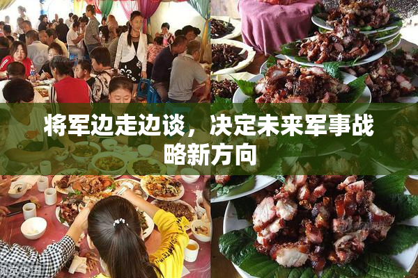 将军边走边谈，决定未来军事战略新方向