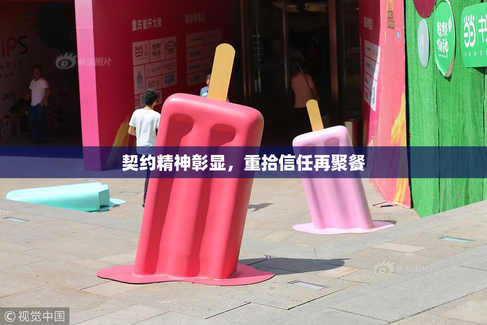 契约精神彰显，重拾信任再聚餐